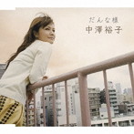 中澤裕子/だんな様