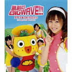 アテナ＆ロビケロッツ/勝利のBIG WAVE！！！
