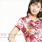 森高千里/ララ サンシャイン（初回生産限定盤）（DVD付）