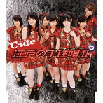 ℃-ute/江戸の手毬唄II