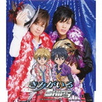 「きらりん☆レボリューション 第3期」挿入歌 きみがいる/SHIPS