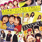 タンポポ/プッチモニ/タンポポ/プッチモニ メガベスト