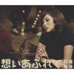 松浦亜弥/想いあふれて