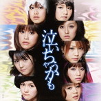 モーニング娘。/泣いちゃうかも（初回生産限定盤B）（DVD付）