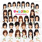 ハロー！プロジェクト/チャンプル（1）〜ハッピーマリッジソングカバー集〜