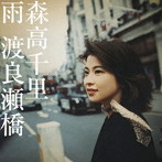 森高千里/雨/渡良瀬橋