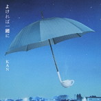 KAN/よければ一緒に