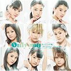 モーニング娘。/Only you（初回限定盤A）（DVD付）