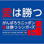 がんばろうニッポン 愛は勝つ シンガーズ/愛は勝つ（DVD付）