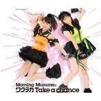 モーニング娘。/ワクテカ Take a chance（初回生産限定盤D）
