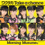モーニング娘。/ワクテカ Take a chance（初回生産限定盤E）（DVD付）