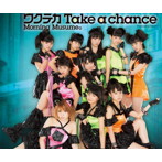 モーニング娘。/ワクテカ Take a chance