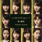モーニング娘。/わがまま 気のまま 愛のジョーク/愛の軍団（A）