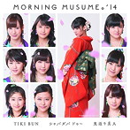 モーニング娘。’14/TIKI BUN/シャバダバ ドゥ〜/見返り美人（初回生産限定盤C）（DVD付）