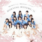 モーニング娘。’15/青春小僧が泣いている/夕暮れは雨上がり/イマココカラ（初回生産限定盤B）（DVD付）