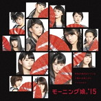 モーニング娘。’15/青春小僧が泣いている/夕暮れは雨上がり/イマココカラ（初回生産限定盤C）（DVD付）