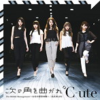 ℃-ute/次の角を曲がれ/The Middle Management 〜女性中間管理職〜/我武者LIFE（初回生産限定盤C）（DVD付）
