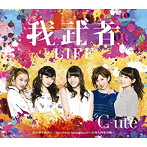 ℃-ute/我武者LIFE/次の角を曲がれ/The Middle Management 〜女性中間管理職〜（B）