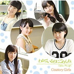 カントリー・ガールズ/わかっているのにごめんね/ためらい サマータイム（初回生産限定盤A）（DVD付）