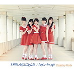 カントリー・ガールズ/わかっているのにごめんね/ためらい サマータイム（A）
