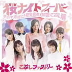 こぶしファクトリー/桜ナイトフィーバー/チョット愚直に！猪突猛進/押忍！こぶし魂（初回生産限定盤A）（DVD付）