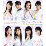 こぶしファクトリー/桜ナイトフィーバー/チョット愚直に！猪突猛進/押忍！こぶし魂（通常盤A）