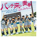 こぶしファクトリー/サンバ！こぶしジャネイロ/バッチ来い青春！/オラはにんきもの（初回生産限定盤B）（DVD付）