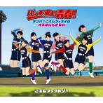 こぶしファクトリー/サンバ！こぶしジャネイロ/バッチ来い青春！/オラはにんきもの（通常盤B）