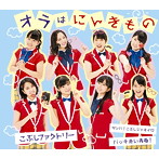 こぶしファクトリー/サンバ！こぶしジャネイロ/バッチ来い青春！/オラはにんきもの（通常盤C）
