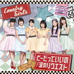 カントリー・ガールズ/どーだっていいの/涙のリクエスト（初回生産限定盤A）（DVD付）