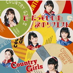 カントリー・ガールズ/どーだっていいの/涙のリクエスト（初回生産限定盤B）（DVD付）