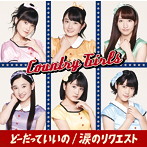 カントリー・ガールズ/どーだっていいの/涙のリクエスト（初回生産限定盤C）（DVD付）