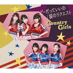 カントリー・ガールズ/どーだっていいの/涙のリクエスト（B）