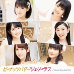 カントリー・ガールズ/Good Boy Bad Girl/ピーナッツバタージェリーラブ（初回生産限定盤D）（DVD付）