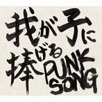 中島卓偉/我が子に捧げる PUNK SONG