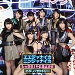 こぶしファクトリー/シャララ！やれるはずさ/エエジャナイカ ニンジャナイカ（初回生産限定盤B）（DVD付）