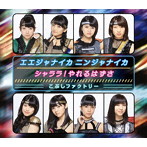 こぶしファクトリー/シャララ！やれるはずさ/エエジャナイカ ニンジャナイカ（B）
