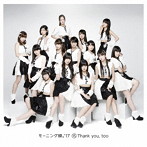 モーニング娘。’17/15 Thank you，too（通常盤）