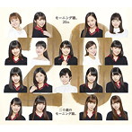 モーニング娘。20th/二十歳のモーニング娘。（初回生産限定盤）（DVD付）