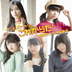 こぶしファクトリー/これからだ！/明日テンキになあれ（初回生産限定盤A）（DVD付）