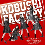 こぶしファクトリー/これからだ！/明日テンキになあれ（初回生産限定盤B）（DVD付）
