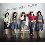 こぶしファクトリー/これからだ！/明日テンキになあれ（A）
