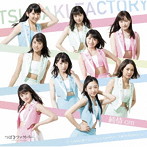 つばきファクトリー/デートの日は二度くらいシャワーして出かけたい/純情cm（センチメートル）/今夜だけ浮かれたかった（初回生産限定盤B）（DVD付）