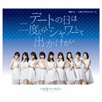 つばきファクトリー/デートの日は二度くらいシャワーして出かけたい/純情cm（センチメートル）/今夜だけ浮かれたかった（A）
