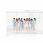 つばきファクトリー/デートの日は二度くらいシャワーして出かけたい/純情cm（センチメートル）/今夜だけ浮かれたかった（B）