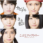 こぶしファクトリー/きっと私は/ナセバナル（初回生産限定盤B）（DVD付）