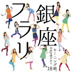 モーニング娘。’18/フラリ銀座/自由な国だから（初回生産限定盤A）（DVD付）