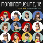 モーニング娘。’18/フラリ銀座/自由な国だから（初回生産限定盤SP）（DVD付）