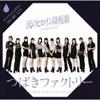 つばきファクトリー/涙のヒロイン降板劇/ガラクタDIAMOND/約束・連絡・記念日！（初回生産限定盤A）（Blu-ray Disc付）