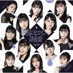 つばきファクトリー/涙のヒロイン降板劇/ガラクタDIAMOND/約束・連絡・記念日！（初回生産限定盤SP）（Blu-ray Disc付）